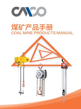煤矿行业应用产品样册