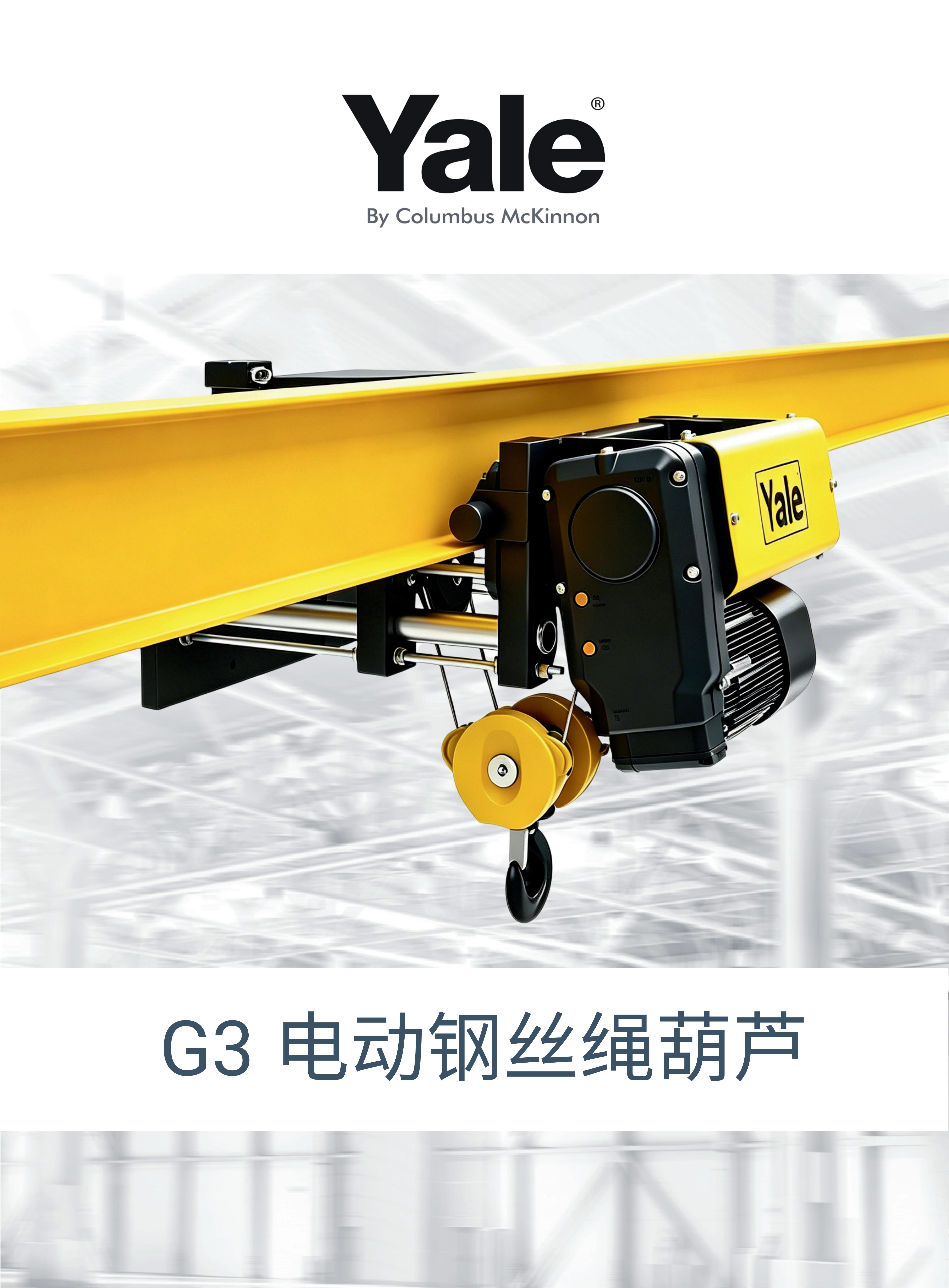 Yale G3电动钢丝绳葫芦